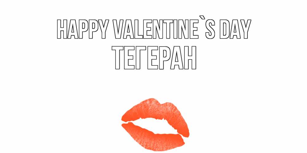 Greetings card с именем, ТЕГЕРАН Happy Valentine`s Day губы на день всех влюбленных Greetings with text for free download 